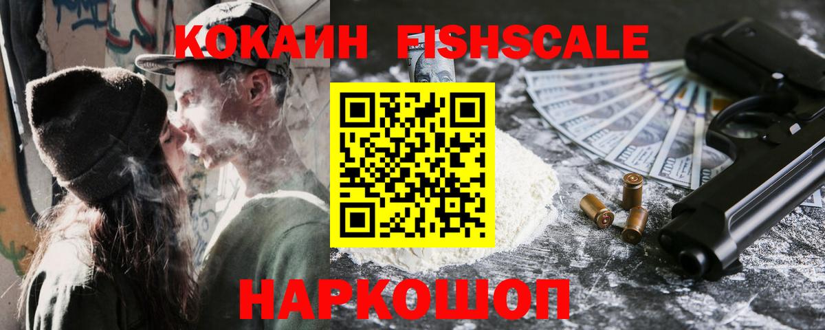 КОКАИН FishScale  COCAIN  Вход с VPN  Грозный  Кокаин 99% 